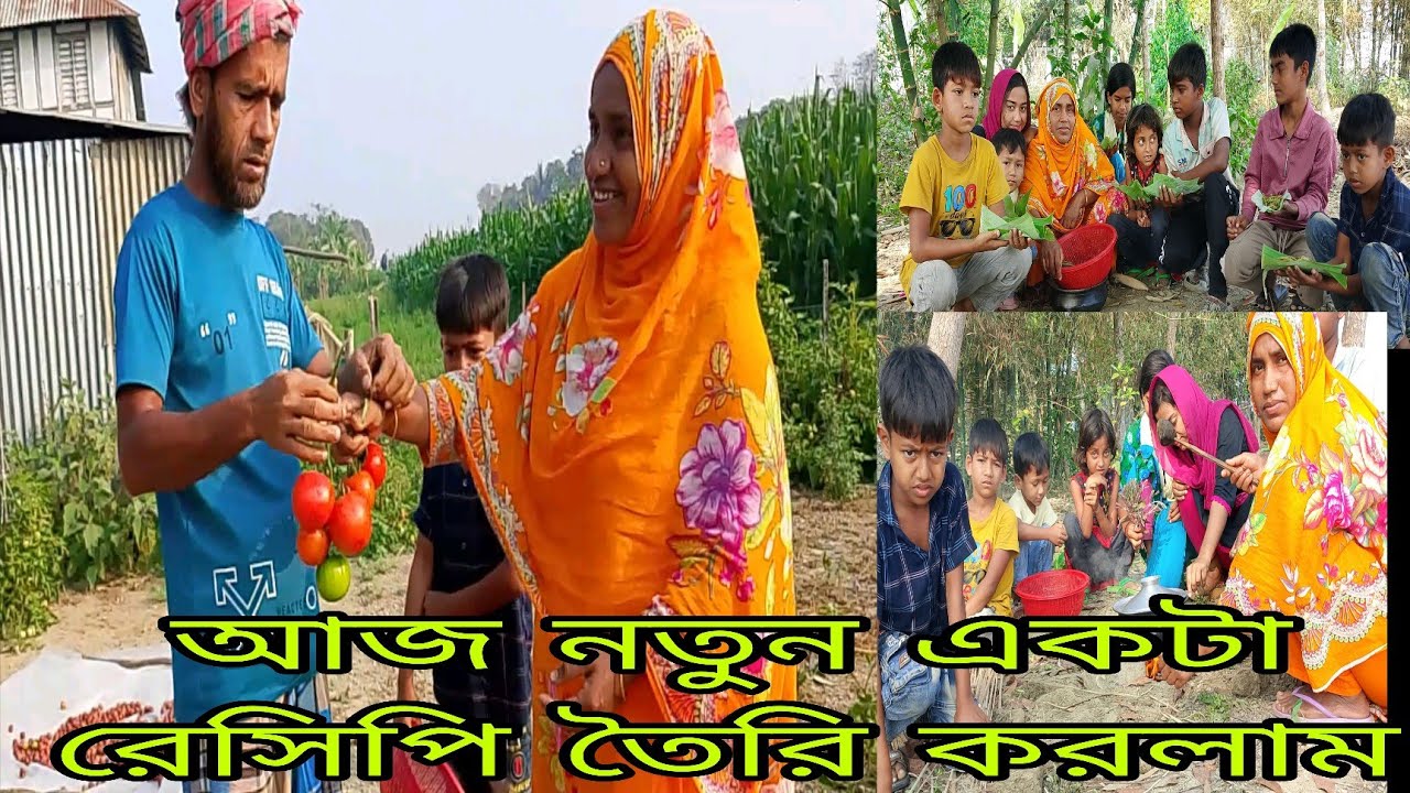 আজ নতুন একটি রেসিপি ছেলে মেয়ে ও বাচ্চাদের নিয়ে!