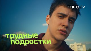 Трудные Подростки Новые Серии 2022 Года Трудные Подростки Новые Серии 2022 Года