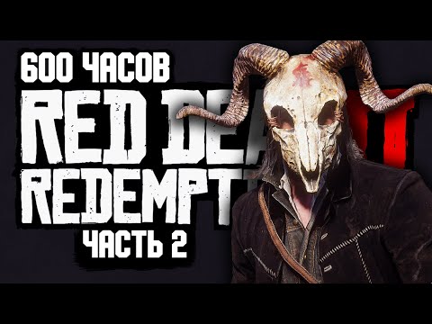 видео: RDR 2 для ПЕРФЕКЦИОНИСТОВ [Часть 2]