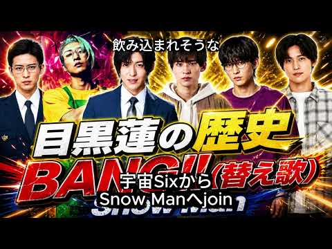 ChatGPTに目黒蓮の歴史について歌詞にしてもらった(原曲:Snow Man/BANG!!)