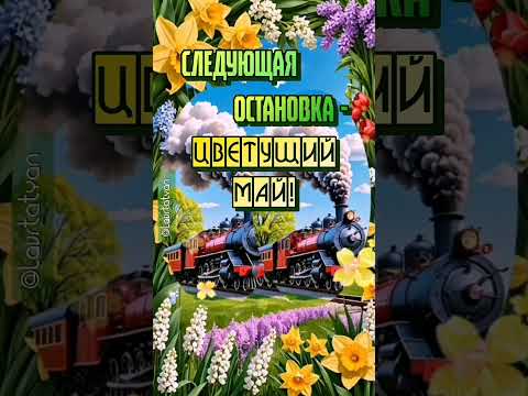 #музыкальная #открытка #апрель2025 #доброеутро #последний #деньАпреля 🌷🌷🌷🌄❤️
