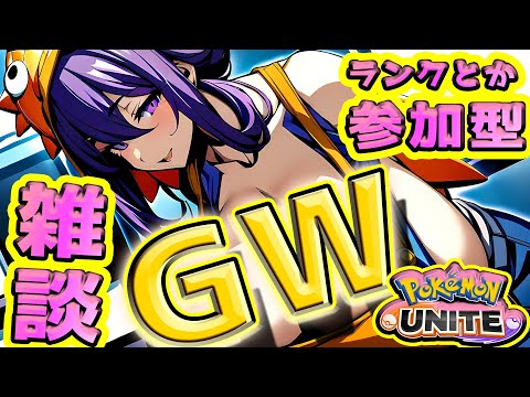 参加ok 【ポケモンユナイト】GW最後、ゴムの日ですね　ランクスタダで遊ぶよ【桃紫ヒラメ #個人vtuber】#雑談  #pokemonunite #参加型 #アプリ