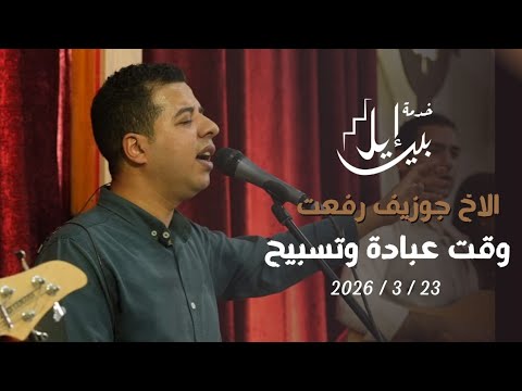 وقت عبادة وتسبيح الاخ جوزيف رفعت