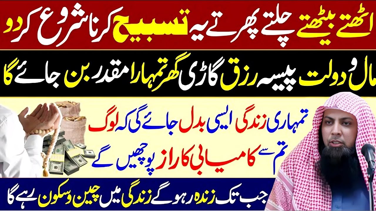 Kamyabi Tumhara Muqadar Ban Jaye gi | Ye Tasbeeh Karna Shuru Kardo |Qari Sohaib Ahmed Meer Muhammadi