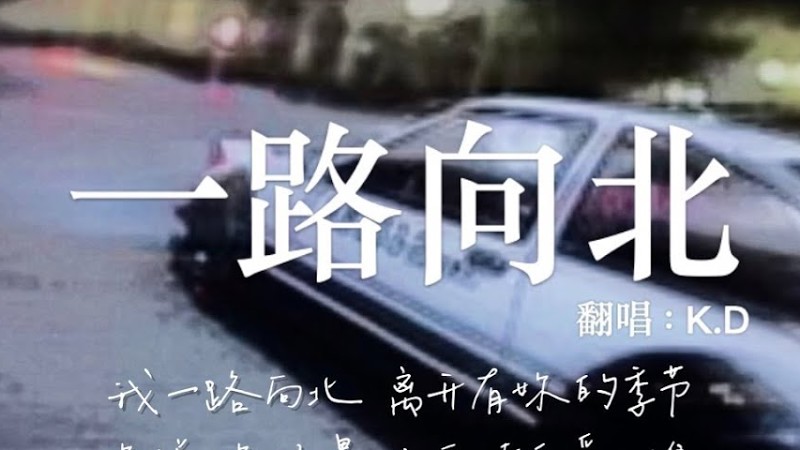 K.D 翻唱《一路向北》【我一路向北，離開有你的季節...】♫Cover周杰倫
