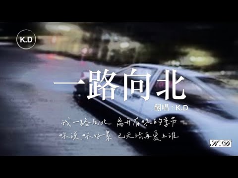 K.D 翻唱《一路向北》【我一路向北，離開有你的季節...】♫Cover周杰倫