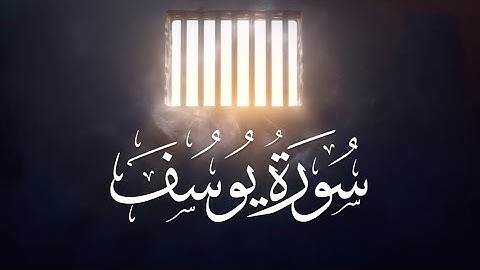 سورة يوسف كاملة بصوت الشيخ ياسر الدوسري ❤️ Surah yusuf Yasser al Dosari