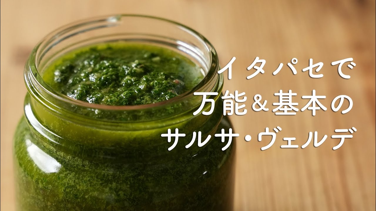 イタリアンパセリで作る簡単万能サルサヴェルデ！（グリーンソース） YouTube
