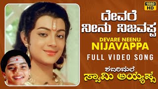 Devare Neenu Nijavappa Video Song [HD] | Shabarimale Swamy Ayyappa | Sridhar,Sreenivas Murthy,Geetha