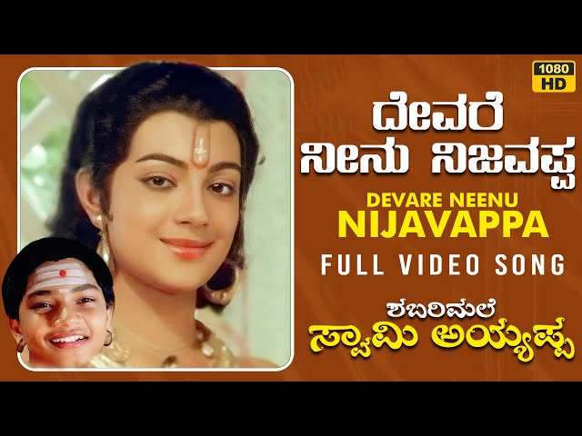 Devare Neenu Nijavappa Video Song [HD] | Shabarimale Swamy Ayyappa | Sridhar,Sreenivas Murthy,Geetha class=