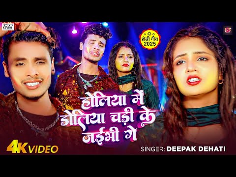 #Video | होलिया में डोलिया चढ़ी के जईभि गे | #Deepak Dehati Thakur का बबाल होली गाना Maghi Holi Song