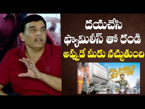 దయచేసి ఫ్యామిలీస్ తో రండి | Producer Dil Raju About Family Star Movie Success | Indiaglitz Telugu - IGTELUGU