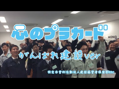 「心のプラカード」がんばれ建設ver