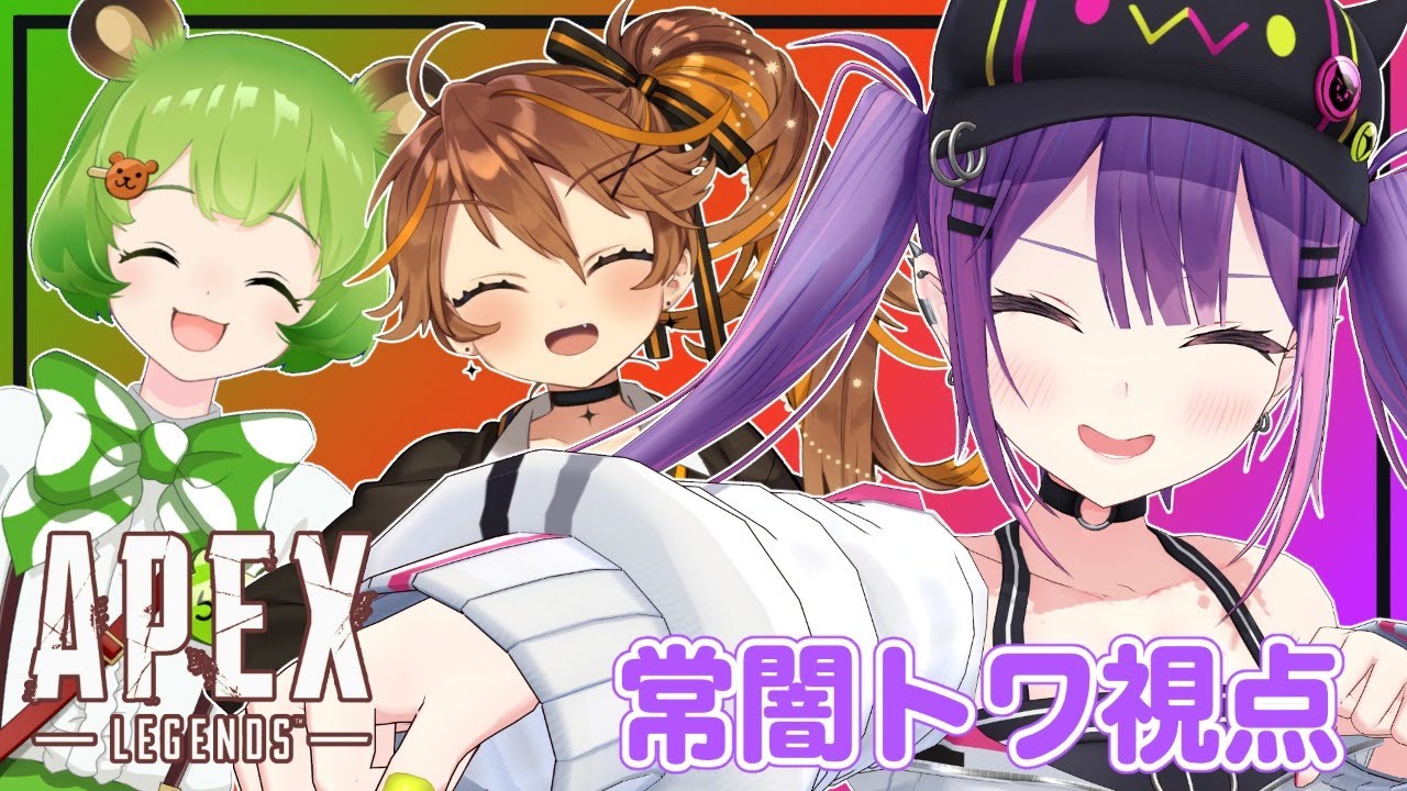 【APEX】初めてメンバーで挑戦✨【#常闇トワ/ホロライブ】