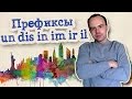 Отрицательные префиксы un dis in im ir il приставки примеры. Словообразование в английском языке