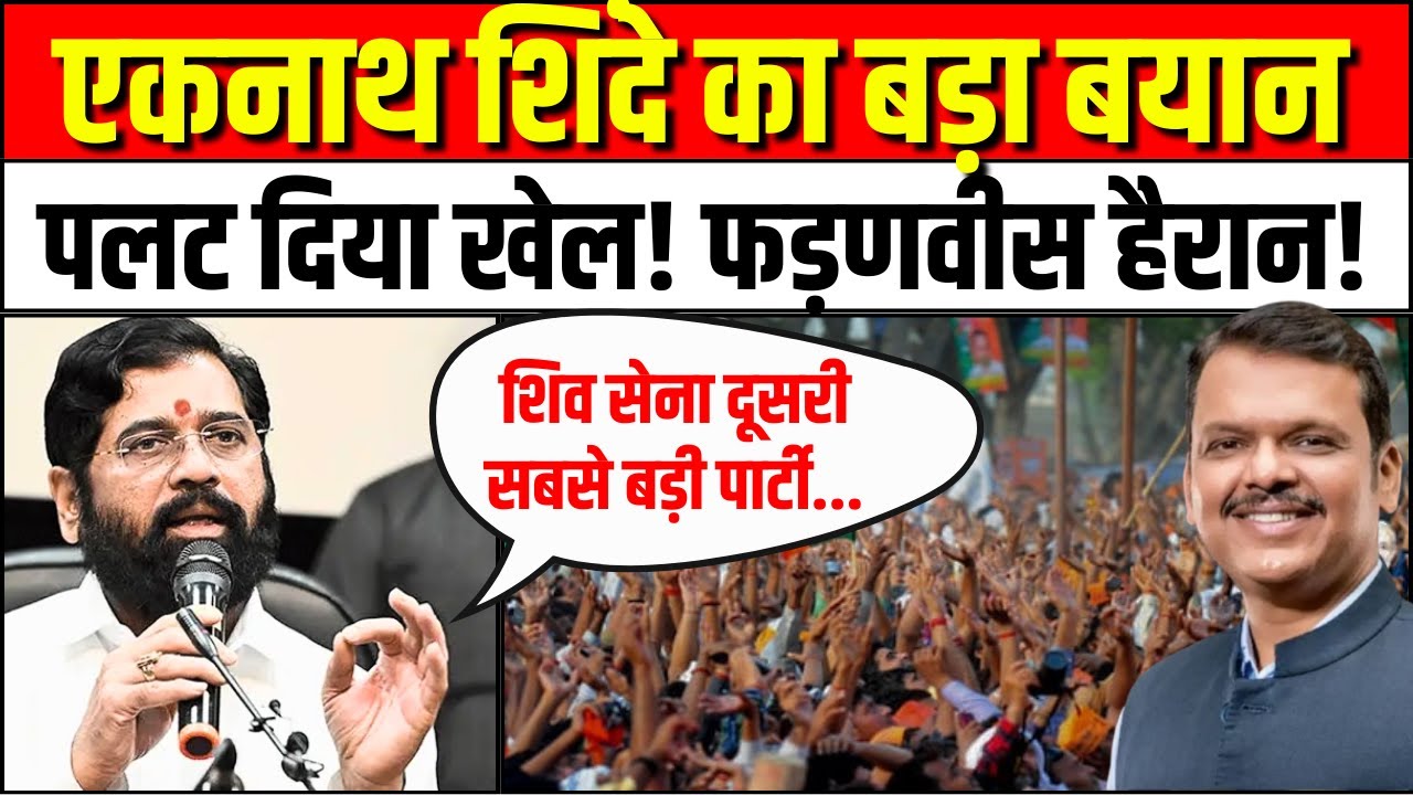 Eknath Shinde on BMC Mayor:एकनाथ शिंदे का बड़ा बयान, पलट दिया खेल! | Devendra Fadanvis |BJP Shiv Sena
