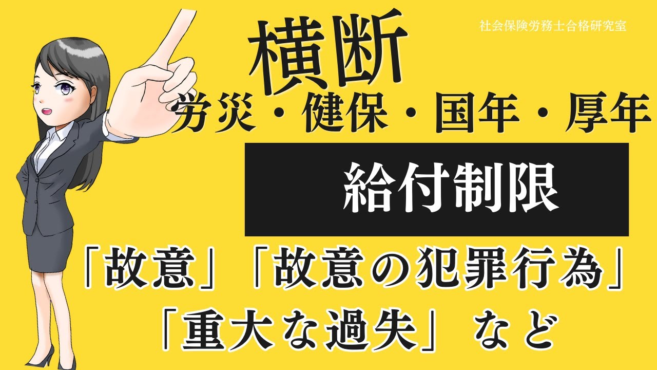 <横断編>支給制限「故意」「故意の犯罪行為」「重大な過失」など【社労士受験対策】 - YouTube