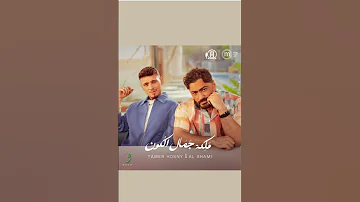 Tamer Hosny X Al Shami Maleket Gamal El Kon تامر حسني الشامي ملكة جمال الكون 