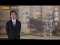 【オンラインギャラリートーク】6月「水墨画を見るポイント―山水画に描かれた人物」救仁郷秀明(特任研究員)
