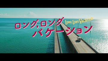 映画『ロング，ロングバケーション』本予告