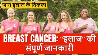 Breast Cancer Treatment Explained in Hindi, Treatment Options For Breast cancer Explained In Hindi