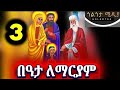 በዓታ ለማርያም የካቲት 3 ስንክሳር ገድል ጎልጎታ ሚዲያ