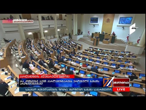 კობა გვენეტაძის მოსმენა - რა კითხვები აქვთ პარლამენტარებს ეროვნული ბანკის პრეზიდენტთან?