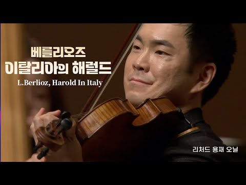 리처드 용재 오닐 l 베를리오즈, 이탈리아의 해럴드 (H.Berlioz, Harold In Italy Op.16)