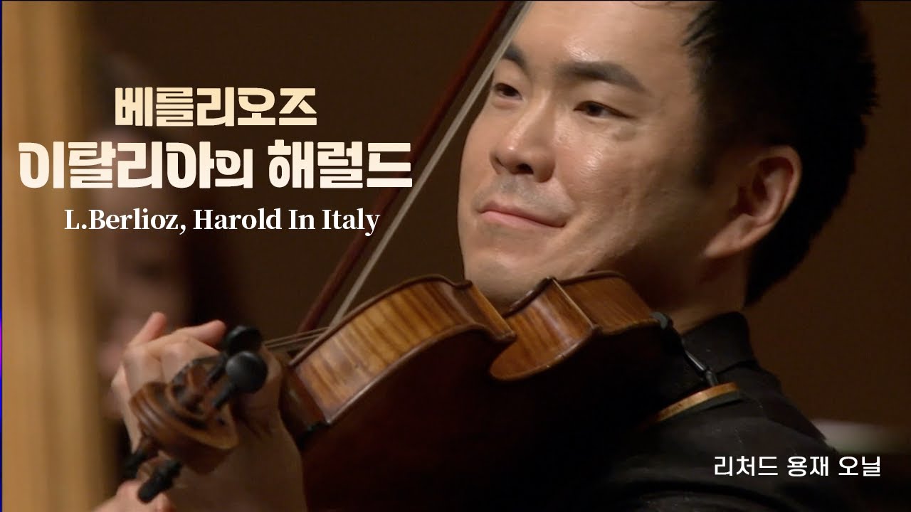 리처드 용재 오닐 l 베를리오즈, 이탈리아의 해럴드 (H.Berlioz, Harold In Italy Op.16)