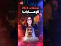 توقعات ليلى عبد اللطيف مع عمرو أديب في 2025 عن الإمارات وطقس صادم