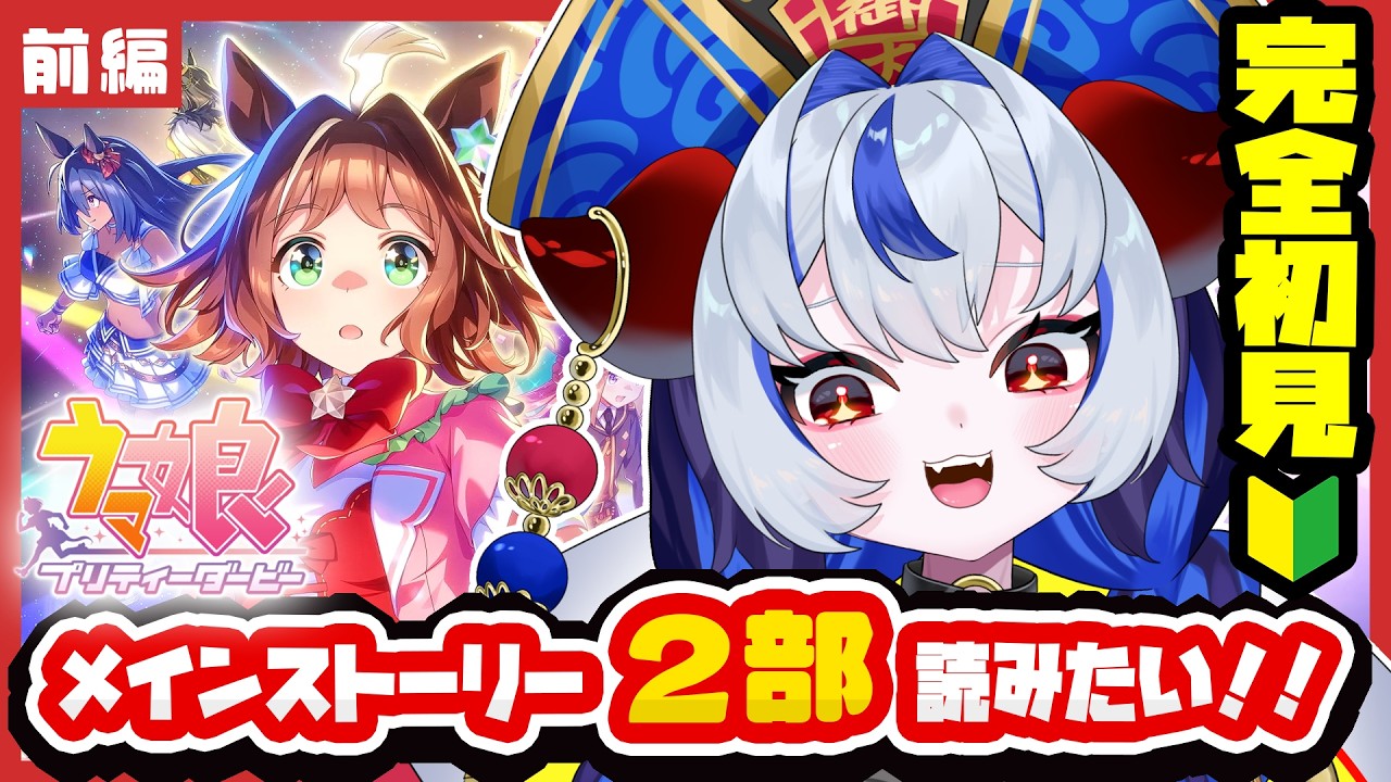 【 #ウマ娘│メイン2部#01】完全初見!メインストーリー第2部前編チーム<アスケラ>のストーリーを新人トレーナーが追う!!!【 ウマ娘プリティーダービー 】 #超御天かぷら/じだらくかんぱに~!