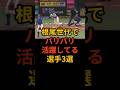 根尾世代でバリバリ活躍してる選手3選 #プロ野球 #野球雑学 #根尾昂 #森下翔太 #戸郷翔征 #読売ジャイアンツ #千葉ロッテマリーンズ