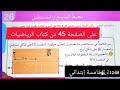 حل تمارين الصفحة 45كتاب الرياضيات للسنة الخامسة ابتدائي محيط المربع والمستطيل 