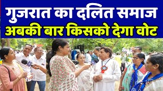 Gujarat election में दलित समाज किसको देगा वोट सुनकर दंग रह जाओगे