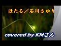 「ほたる」♯3/石川さゆり covered by KMさん