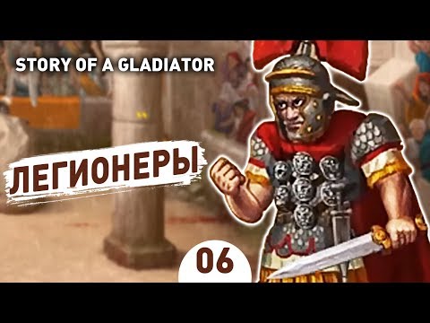 ЛЕГИОНЕРЫ! - #6 STORY OF A GLADIATOR ПРОХОЖДЕНИЕ