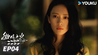 ENGSUB【FULL】微暗之火 Tender Light EP04 | 童瑶张新成双向救赎 | 童瑶/张新成 | 悬疑爱情片 | 优酷华语剧场