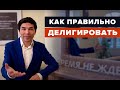 Как помочь сотруднику самостоятельно решить его задачу? Делегирование задач подчинённым