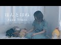 【女性が歌う】ほんとはね / Aqua Timez (covered by 成田あより)