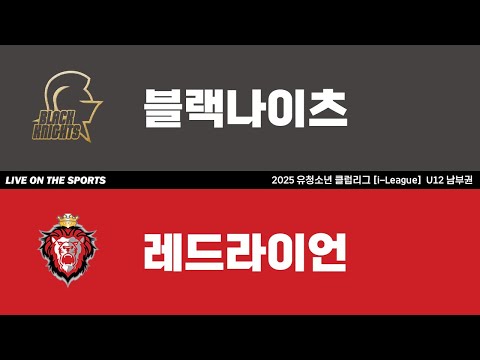 LIVE | 블랙나이츠 vs 레드라이언 | 2025. 9. 1 | 2025 유청소년 클럽리그 [i-League] U12 남부권