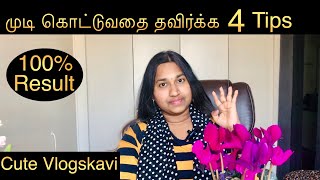 முடி கொட்டுவதை தவிர்க்க இத செஞ்சு பாருங்க | Tips to prevent hair loss in Tamil | Cute Vlogskavi