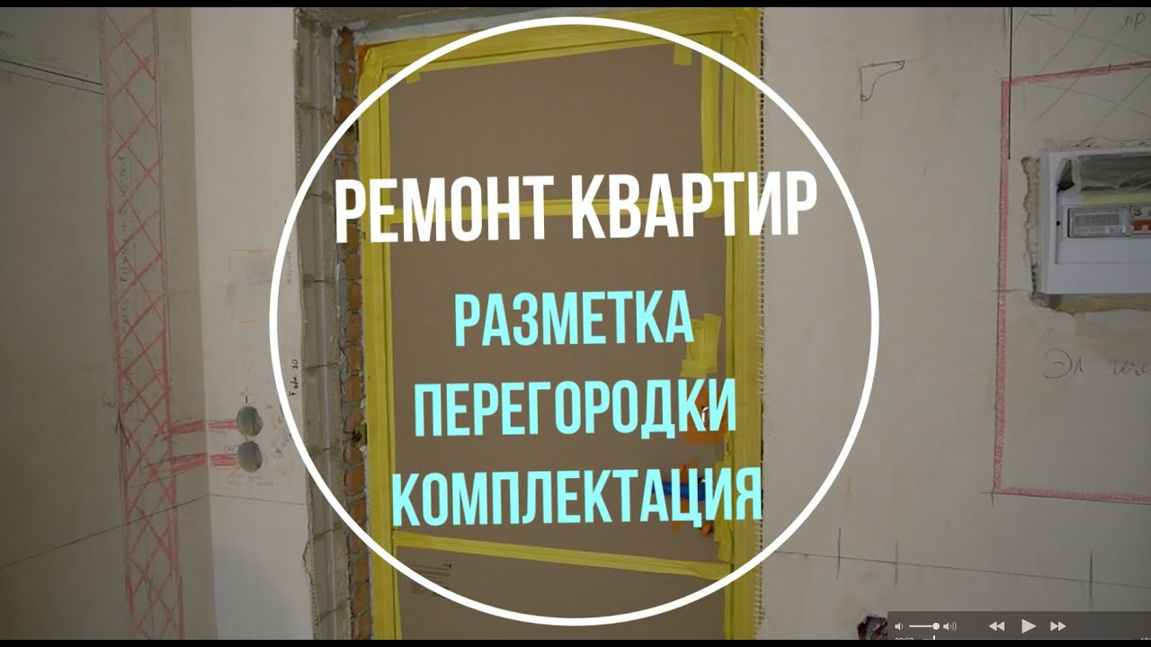Ремонт квартир. Разметка. Перегородки. Комплектация. - YouTube