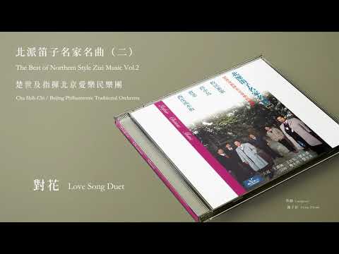 詹永明 Zhan Yongming【對花 Love Song Duet】Official Instrumental