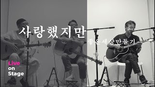 사랑했지만 (김광석) - Acoustic Cover by TRIO WEB (트리오 좋은세상만들기)
