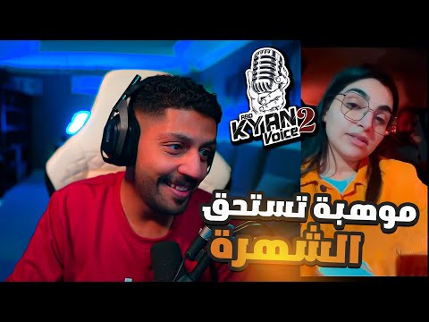 ردة فعل ابو كيان فويس 2 الحلقة 18 مواهب العرب