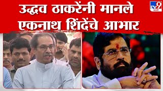 Uddhav Thackeray | उद्धव ठाकरे यांनी मानले एकनाथ शिंदे यांचे आभार, पाहा नेमकं काय म्हणाले? screenshot 4