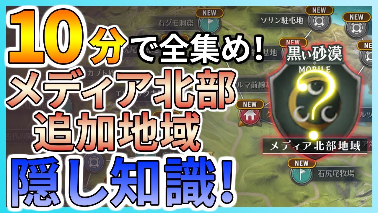 黒い砂漠mobile メディア北部の追加地域ー隠し知識を10分で全集め Youtube