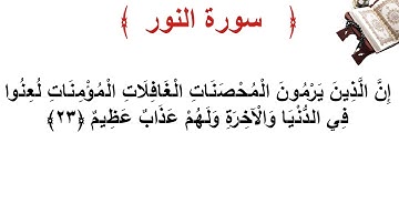سورة النور الأية 23