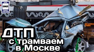 🇷🇺Серьезное ДТП с трамваем Витязь в Москве, ВДНХ | Serious accident with Vityaz tram in Moscow
