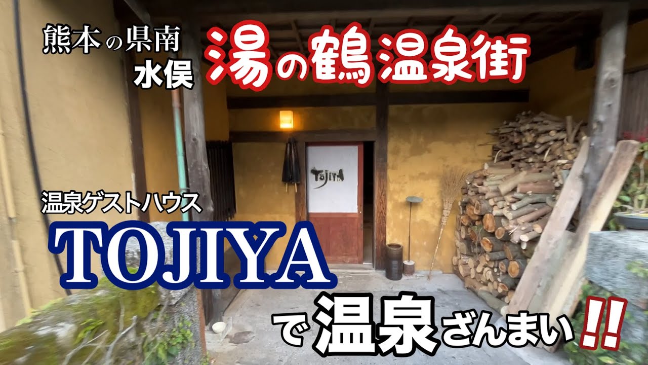 【水俣】湯の鶴温泉街の[TOJIYA]へリフレッシュ旅